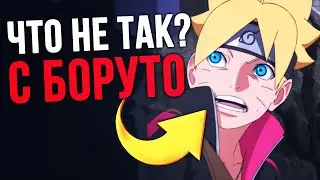 БОРУТО 184 СЕРИЯ, ПОЧЕМУ ТАК ПЛОХО?