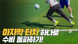 드리블러에게 필요한 피니쉬 터치 / 돌파 확률 2배 이상 올라가는 기술