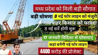ब्रेकिंग न्यूज़: मध्यप्रदेश को मिली 8 नई फोर लाइन की मंजूरी, मोहन यादव ने की घोषणा,कहां से बनेगी #MP