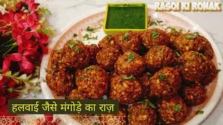 मूंग दाल के कुरकुरे मंगोड़े - बिना सोडा के! | Crispy Dal Mangode Recipe