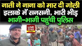 Purnia में जमीन विवाद को लेकर चली गो/लियां, नाती ने कर दिया नाना का Mu/rder...