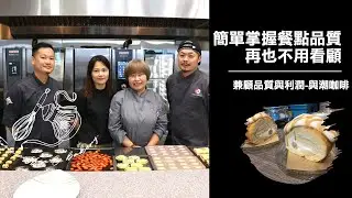「堅持成就完美蛋糕捲」客座主廚展演 - 與潮珈琲