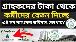 দুর্বল ব্যাংক গুলোর বর্তমান অবস্থা | Bank update news| দুর্বল ব্যাংকগুলো ঘুরে দাঁড়াতে পারবে কিনা
