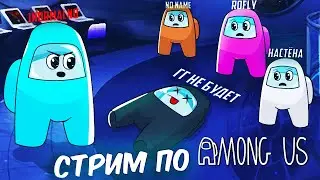 AMONG US STREAM!САЙТ ПО БЕСПЛАТНОЙ РАЗДАЧЕ ИГР  