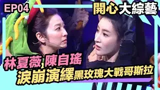 開心大綜藝 | 黑玫瑰大戰哥斯拉 | 林夏薇 | 陳自瑤 | 淚崩演繹