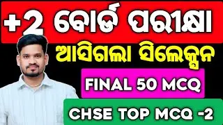 ଆସିଗଲା CHSE MIL ଓଡ଼ିଆ ର Top 50 MCQ , MIL ଓଡ଼ିଆ Selection MCQ #mychseclass #chseboardexam