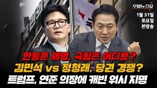 [🔴 주말뉴스쇼] 2부 | 트럼프, 연준 의장에 캐빈 워시 지명 (김대호 박사)