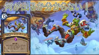 地味なカード「即席マルチバース」を輝かせたい！【ハースストーン】