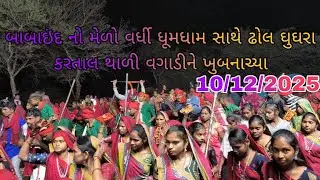 બાબાઇંદનો મેળો વર્ધી ધૂમધામ સાથે  ઢોલ માંદળ કરતાલ ઘુઘરા થાળી વહાળી સાથે વગાડી નાચ્યા # જય આદિવાસી 