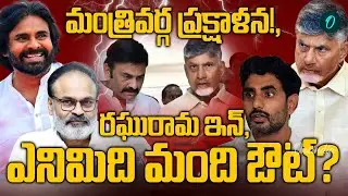 AP Cabinet Reshuffle Soon? | Chandrababu Unhappy with Ministers | Big Changes Expected | Oneindia