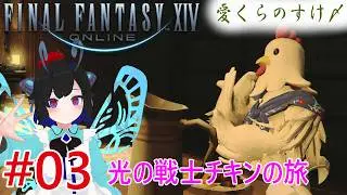 #03【FF14 Shinryu】光の戦士初心者はガルーダがどうなったのか忘れた