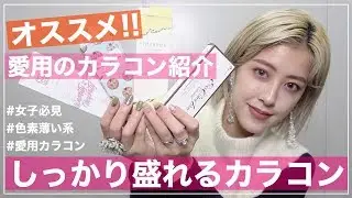 【女子必見】最近愛用しているカラコン紹介【夏焼雅】