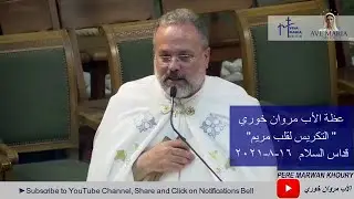 Pere Marwan Khoury | (١٦-٨-٢٠٢١)  