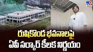 రుషికొండ భవనాలపై ఏపీ సర్కార్ కీలక నిర్ణయం | AP Government's key Decision on Rushikonda Buildings-TV9