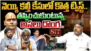 నెయ్యి కల్తీ కేసులో కొత్త ట్విస్ట్😱 Analyst Rajesh on Twist In TTD Ghee Adulteration Case | Jagan