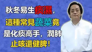 倪海廈：秋冬易生痰濕，這種常見蔬菜竟是化痰高手，潤肺止咳還健脾！