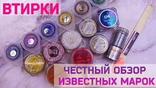 Втирки / Честный Обзор Известных Марок. Elite Style, Nail Club, Dance Legend, Красотка Pro.