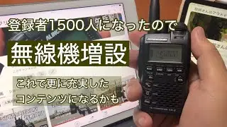 【無線】登録者1500人になったので無線機を増設してみました　これで更に充実したコンテンツになるかも
