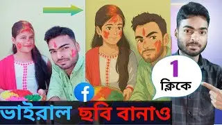 How To Create Ghibli art Chatgpt Ai Free| ghibli style images free। Facebook-এ ভাইরাল ছবি তৈরি ঘিবলি