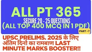 UPSC को फोड़ो ALL PT365 के TOP 400 सवालों | P7 | UPSC Pre 2025 के लिए TOP 400 MCQ PDF LINK IS BELOW