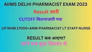 up nhm 17000 result कब आएगा // AIIMS Pharmacist result जारी कटऑफ बहुत कम