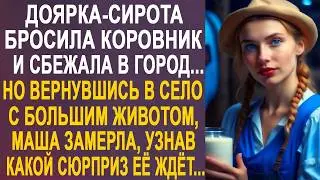 Доярка сирота оставила коровник и уехала в город  Но когда Маша вернулась в село беременной