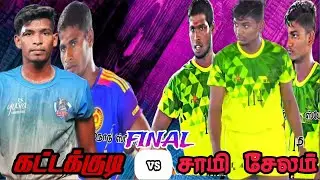 GRANDFINAL  #கட்டக்குடி Vs சாமி சேலம்  ||MEN'S TOURNAMENT|| #தொடுவாய் #மயிலாடுதுறை