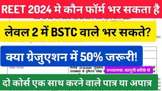 REET 2024 मे फॉर्म कौन भर सकता है, लेवल 2 के लिए bstc वाले पात्र, graduation में 50% जरूरी या नही