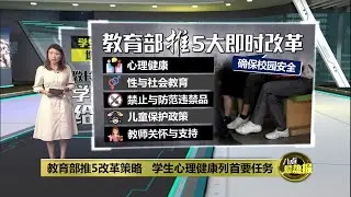 教育部推5改革策略   学生心理健康列首要任务 | 八点最热报 16/10/2025