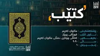 کتێب (١) - قورئانی پیرۆز