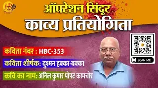 HBC - 353 ऑपरेशन सिंदूर काव्य प्रतियोगिता - दुश्मन हक्का-बक्का - अनिल कुमार पोपट कामचोर - H B Poetry