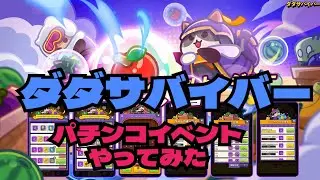 ダダサバイバー　パチンコイベントやってみた