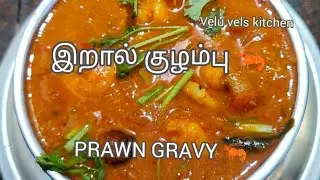 #இறால் குழம்பு🦐//Praw gravy//prawn curry//in velu vels kitchen 😋