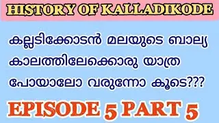 കല്ലടിക്കോട് മൺപാതയിലൂടെ ഒരു മടക്ക യാത്ര l History of Kalladikode