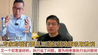 专家称我们要从三道红线政策吸取教训；又一个初衷是好的，执行出了问题，那为何老是执行出问题呢