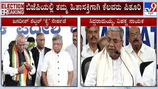 Siddaramaiah Speech At KPCC Office Over Ex-BJP Leader Jagadish Shettar To Joining Congress #TV9A