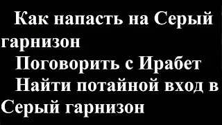 Как напасть на Серый гарнизон, потайной вход в гарнизон Pathfinder: Wrath of the Righteous