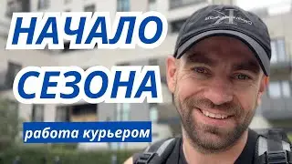 Доставка еды. Начало сезона. Курьер. 45 зл/ч.