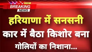 अभी-अभी हरियाणा के जुलाना से सनसनीखेज वारदात || Julana News || Haryana Breaking News ||