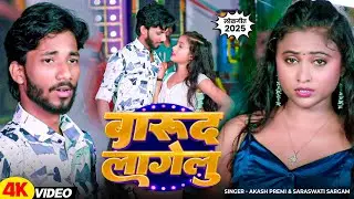 #Video - बारूद लागेलु - #Akash Premi & #Saraswati Sargam - Barud Lagelu - #Bhojpuri New Song 2025