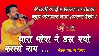 thara bhopa ne das gyo kalo nag / Lehru das ji bhajan / bheruji new @AshapuraDigitalStudioADSLIVE
