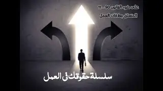 سلسلة حقوقك في العمل: الأجر الوطني الأدنى المضمون.