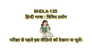 BHDLA - 135 , हिंदी भाषा : विविध प्रयोग , सबसे महत्वपूर्ण प्रश्न-उत्तर  #ignoubagcousre #ignouhelp