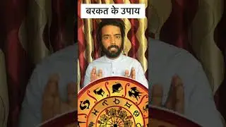 बरकत के उपाय &hellip; | #shortsvideo
