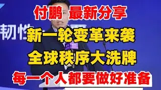 20260115 付鹏最新分享：新一轮变革来袭，全球秩序大洗牌！每一个人都要做好准备！