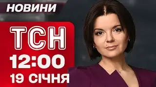 ТСН 12:00 НОВИНИ 19 СІЧНЯ. ХАРКІВ після ВЛУЧАНЬ! ТИМОШЕНКО СУДЯТЬ! В ІСПАНІЇ ДЕСЯТКИ ЗАГИБЛИХ