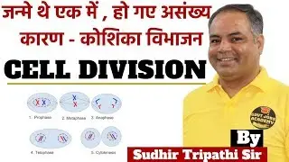 Cell Division (कोशिका विभाजन )  For RRB NTPC/SSC/UPSC  By Sudhir Tripathi Sir