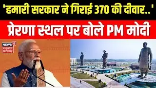 PM Modi Inaugurates Rashtra Prerna Sthal in Lucknow: PM मोदी ने किया राष्ट्र प्रेरणा स्थल का उद्घाटन