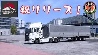 ETS2(ｱｰｶｲﾌﾞ）  日本MAP  正式リリース！Project Japanでコンボイ