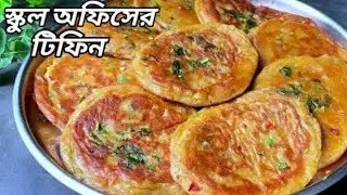 স্কুল অফিসের টিফিন রেসিপি//রুটি করার আটা দিয়ে ভিষণ মজার নাস্তা টিফিন রেসিপি 
